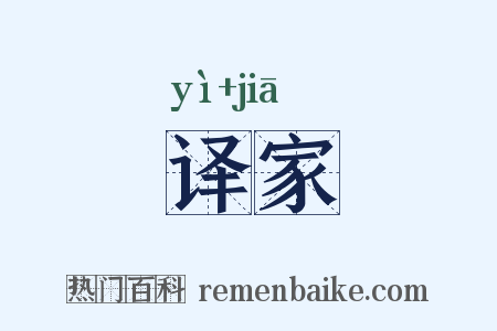 译家是什么意思的图片